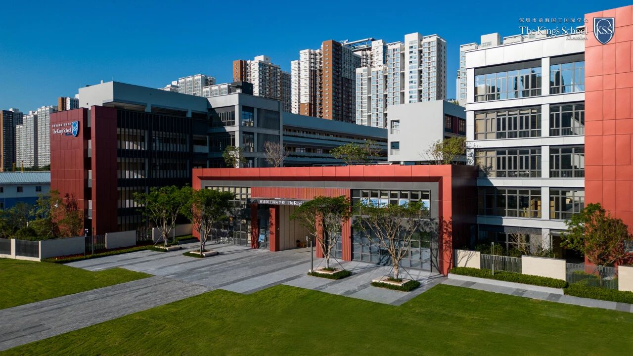 前海国王国际学校